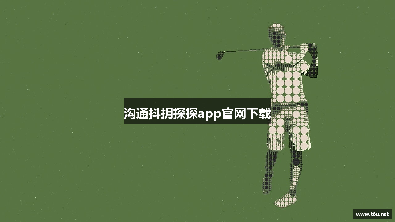 沟通抖抈探探app官网下载